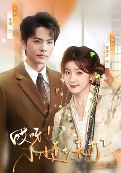 哎呀！小小道士来打工