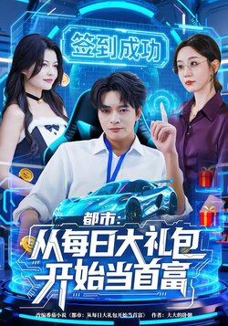 都市：从每日大礼包开始当首富