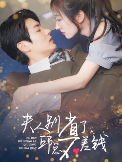 夫人别省了，邱总不差钱