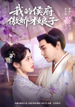 我的侯府傲娇才娘子海报