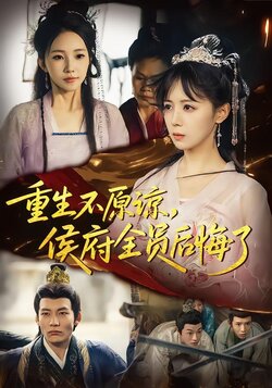 重生不原谅，侯府全员后悔了