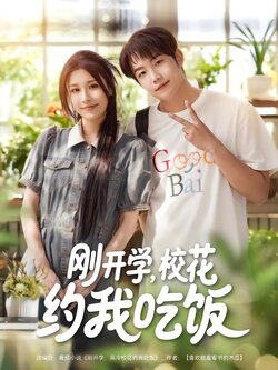 刚开学，校花约我吃饭