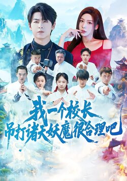 我一个校长，吊打诸天妖魔很合理吧