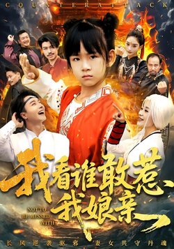 我看谁敢惹我娘亲