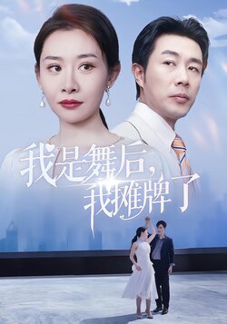 我是舞后，我摊牌了海报