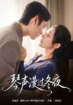琴声漫过冬夜
