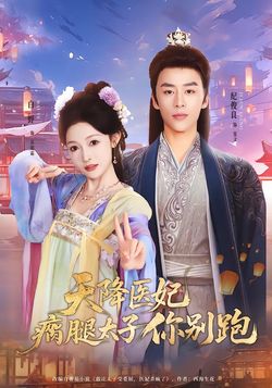 天降医妃瘸腿太子你别跑