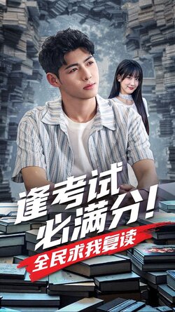 逢考试必满分！全民求我复读海报