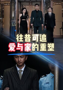 往昔可追：爱与家的重塑