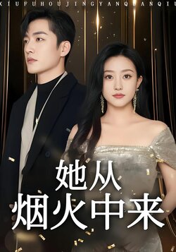 她从烟火中来海报