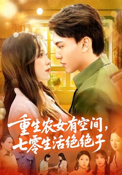 重生农女有空间，七零生活绝绝子