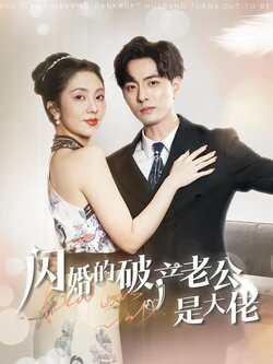 闪婚的破产老公是大佬