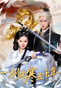 一剑光寒五千年海报