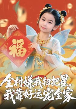 全村嫌我扫把星，我靠好运宠全家海报