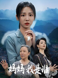 妈妈我是谁海报