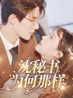 沈秘书为何那样