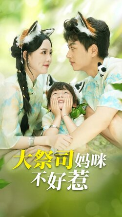 大祭司妈咪不好惹海报