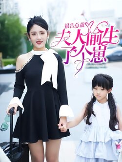 报告总裁!夫人偷生了个崽