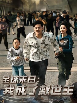 全球末日：我成了救世主