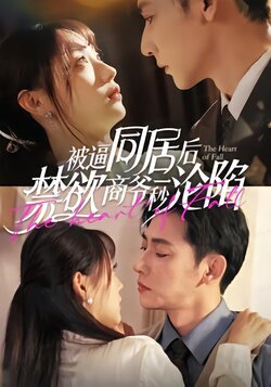 被逼同居后禁欲商爷一秒沦陷海报