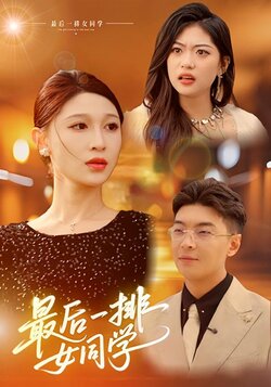 最后一排女同学