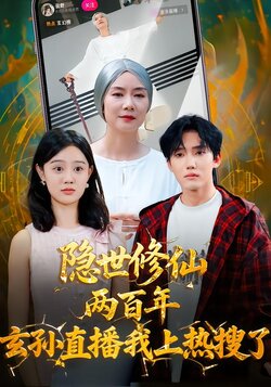 隐世修仙两百年，玄孙直播我上热搜了海报