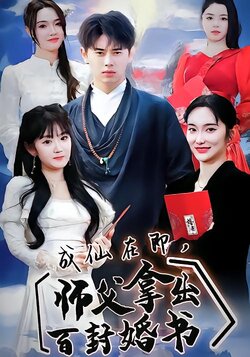 成仙在即，师父拿出百封婚书