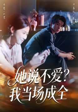 她说不爱？我当场成全