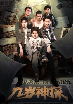 九岁神探
