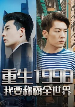重生1998，我要称霸全世界