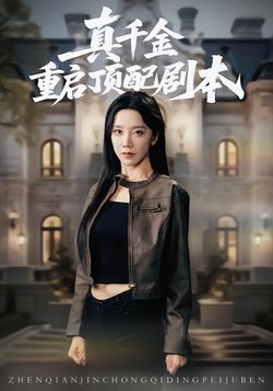 真千金重启顶配剧本海报