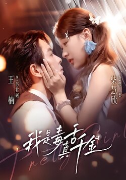 我是毒舌真千金