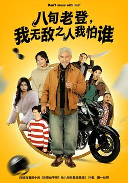 八旬老登，我无敌之人我怕谁