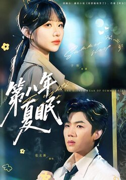 第八年夏眠