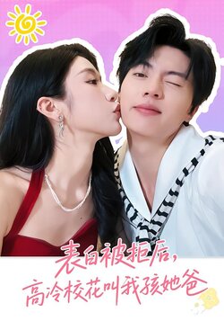 表白被拒后，高冷校花叫我孩她爸