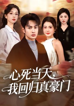 心死当天，我回归真豪门海报