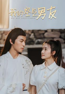 我的空气男友海报