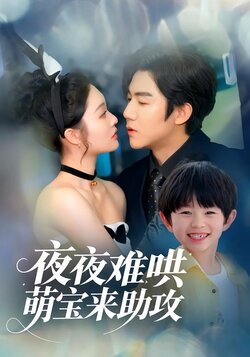 夜夜难哄，萌宝来助攻