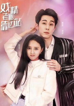 戏精老板靠边站