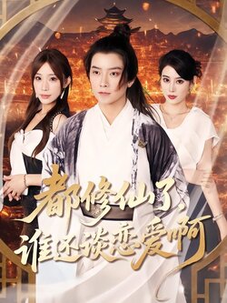 都修仙了，谁还谈恋爱