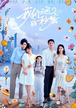 我们之间的秘密