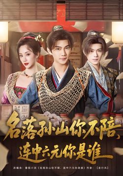 名落孙山你不陪，连中六元你是谁