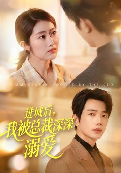 进城后，我被总裁深深溺爱海报