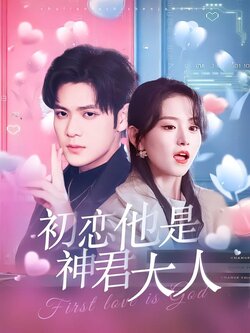 初恋他是神君大人海报