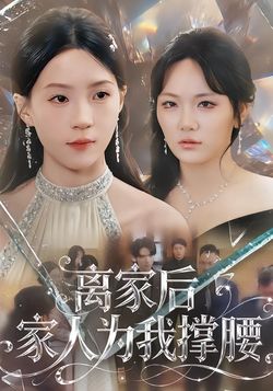 离家后家人为我撑腰海报