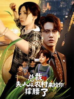 总裁，夫人从农村来给你撑腰了