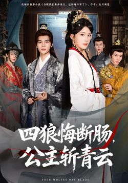 四狼悔断肠，公主斩青云海报