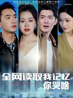 全网读取我记忆，你哭啥