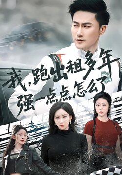 我，跑出租多年强一点点怎么了