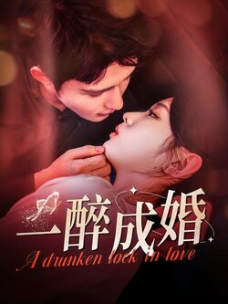一醉成婚